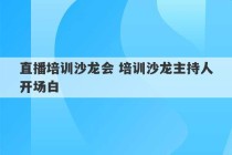 直播培训沙龙会 培训沙龙主持人开场白