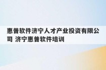 惠普软件济宁人才产业投资有限公司 济宁惠普软件培训