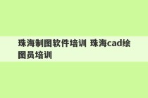 珠海制图软件培训 珠海cad绘图员培训