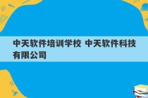 中天软件培训学校 中天软件科技有限公司