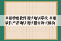 阜阳特色软件测试培训学校 阜阳软件产品确认测试报告测试机构