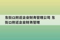 东街口附近企业财务管理公司 东街口附近企业财务管理