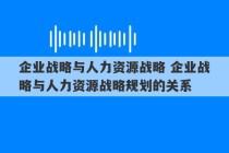 企业战略与人力资源战略 企业战略与人力资源战略规划的关系