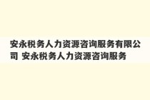 安永税务人力资源咨询服务有限公司 安永税务人力资源咨询服务