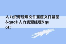 人力资源经理文件篮筐文件篮筐 "人力资源经理"