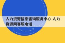 人力资源信息咨询服务中心 人力资源网客服电话