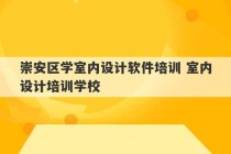 崇安区学室内设计软件培训 室内设计培训学校