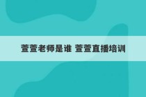 萱萱老师是谁 萱萱直播培训