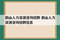 鹤山人力资源咨询招聘 鹤山人力资源咨询招聘信息