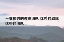 一支优秀的教练团队 优秀的教练优秀的团队