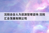 沈阳会合人力资源管理咨询 沈阳汇合发展有限公司