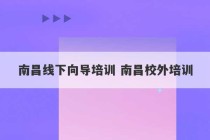 南昌线下向导培训 南昌校外培训