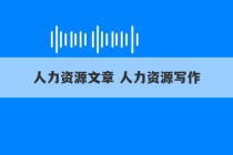 人力资源文章 人力资源写作