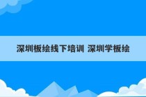 深圳板绘线下培训 深圳学板绘