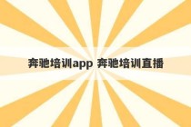 奔驰培训app 奔驰培训直播