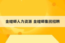 金螳螂人力资源 金螳螂集团招聘