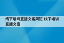 线下培训直播文案简短 线下培训直播文案