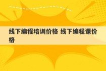 线下编程培训价格 线下编程课价格