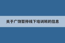 关于广饶暂停线下培训班的信息