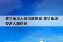 普华永道入职培训答案 普华永道香港入职培训