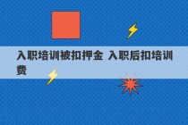 入职培训被扣押金 入职后扣培训费