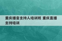 重庆播音主持人培训班 重庆直播主持培训