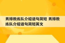 男排教练队介绍语句简短 男排教练队介绍语句简短英文