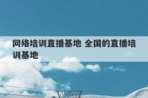 网络培训直播基地 全国的直播培训基地