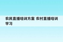 农民直播培训方案 农村直播培训学习