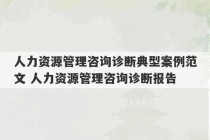 人力资源管理咨询诊断典型案例范文 人力资源管理咨询诊断报告