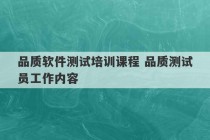 品质软件测试培训课程 品质测试员工作内容