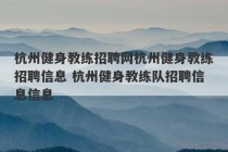 杭州健身教练招聘网杭州健身教练招聘信息 杭州健身教练队招聘信息信息