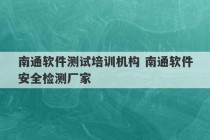 南通软件测试培训机构 南通软件安全检测厂家