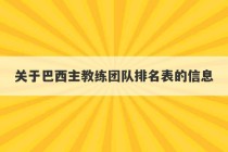 关于巴西主教练团队排名表的信息