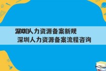 2023
深圳人力资源备案新规 深圳人力资源备案流程咨询