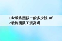 ufc教练团队一般多少钱 ufc教练团队工资高吗