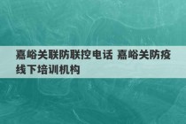 嘉峪关联防联控电话 嘉峪关防疫线下培训机构