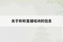 关于彬彬直播培训的信息