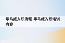 毕马威入职流程 毕马威入职培训内容