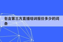 包含第三方直播培训报价多少的词条