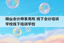 砀山会计师事务所 线下会计培训学校线下培训学校