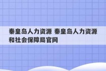 秦皇岛人力资源 秦皇岛人力资源和社会保障局官网