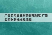 广告公司企业财务管理制度 广告公司财务标准及流程