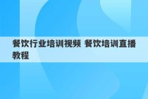 餐饮行业培训视频 餐饮培训直播教程