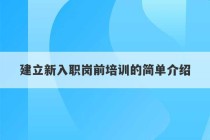 建立新入职岗前培训的简单介绍