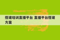 搭建培训直播平台 直播平台搭建方案