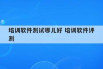 培训软件测试哪儿好 培训软件评测