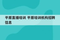 平原直播培训 平原培训机构招聘信息