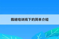 裁缝培训线下的简单介绍