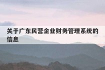 关于广东民营企业财务管理系统的信息